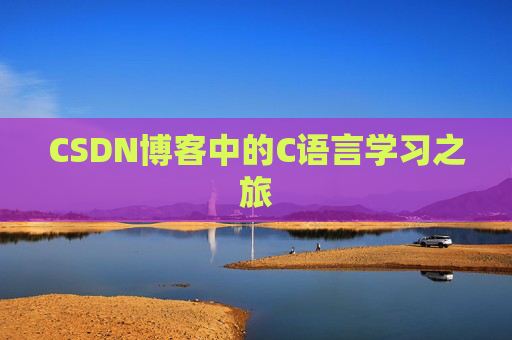 CSDN博客中的C语言学习之旅
